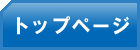 トップ